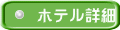 �z�e���ڍ�