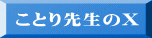���Ƃ�搶��X